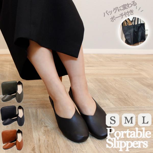 携帯用ポーチ付きスリッパ  携帯スリッパ おしゃれ ママ 折りたたみ お受験 スリッポン 行事 入学...