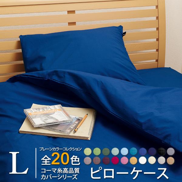 枕カバー ピローカバー Lサイズ 50×70cm 日本製 全20色 国産 プレーンカラーコレクション...