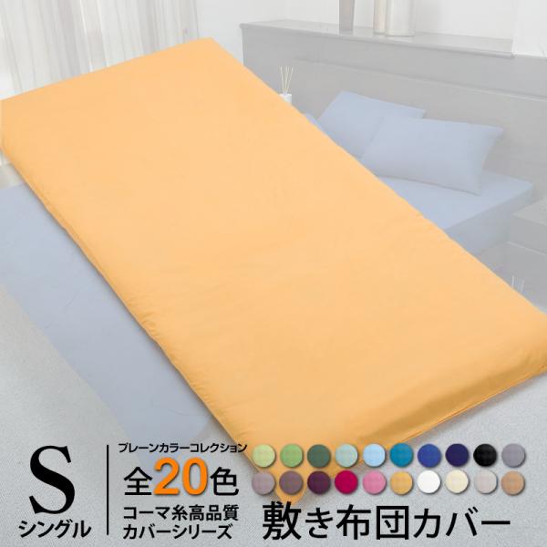 敷き布団カバー 布団カバー シングル　ふとんカバー 日本製  全20色 国産 プレーンカラーコレクシ...