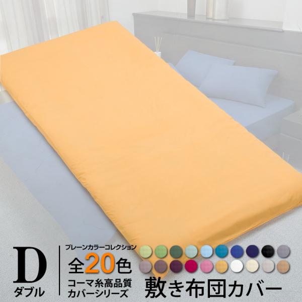 敷き布団カバー 布団カバー ふとんカバー 日本製 ダブル 全20色 国産 プレーンカラーコレクション...