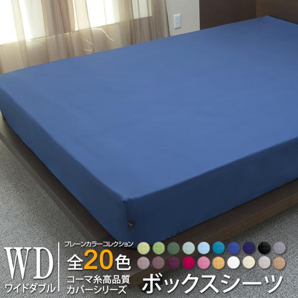 ベッドシーツ  BOXシーツ 日本製 ワイドダブル 全20色 国産 プレーンカラーコレクション コー...