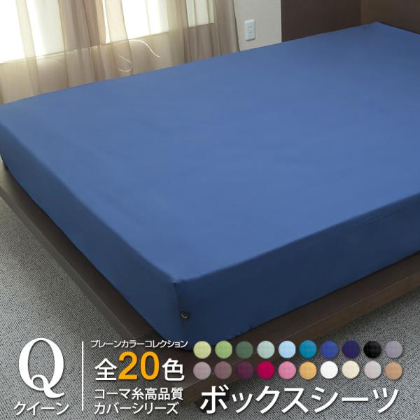 ボックスシーツ クイーン ベッドシーツ  日本製  全20色 国産 プレーンカラーコレクション コー...