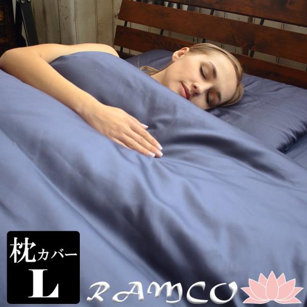 枕カバー Ｌサイズ ピローカバー まくらカバー 超長綿 インド綿 シルキータッチ 日本製 高品質 カ...