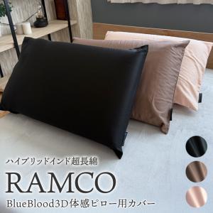 RAMCO ラムコ　枕カバー　BlueBlood3D体感ピロー用 超長綿 スビン綿 綿100% 日本製