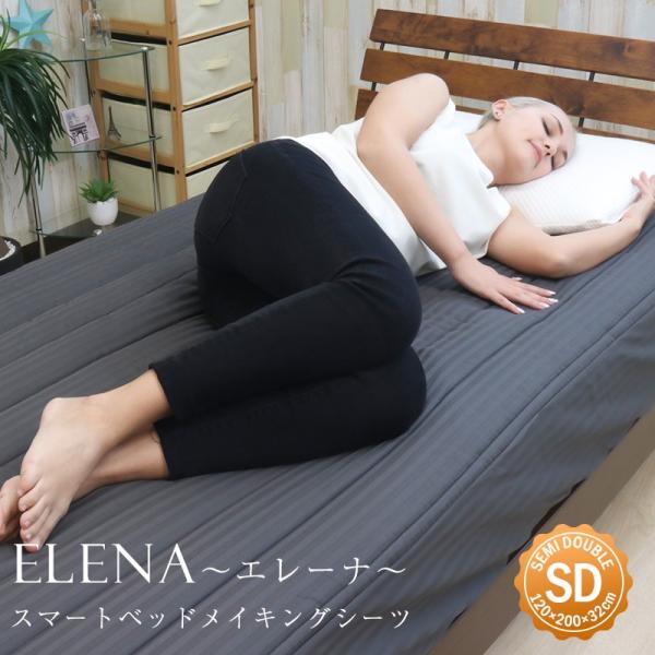 ボックスシーツ  セミダブル スマートベッドメイキングシーツ Elena エレーナ