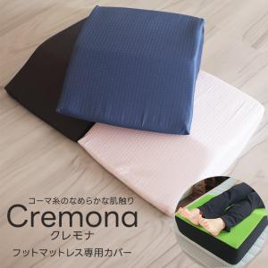 フットマットレス専用カバー クレモナ 足枕 カバー 専用カバー 洗える 綿100% コーマ糸 サテン織 カラー なめらか 日本製 防ダニ ダニ対策