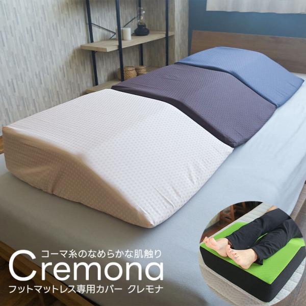 フットマットレス専用カバー クレモナ 足枕 カバー 専用カバー 洗える 綿100% コーマ糸 サテン...