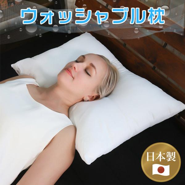 洗える枕 枕 まくら ウォッシャブル枕 日本製  洗える 清潔