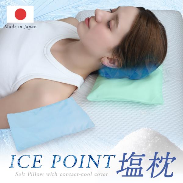 塩枕  アイスポイント塩枕 塩まくら 日本製 接触冷感 接触涼感 ひんやり枕 ソルトピロー  冷たい...