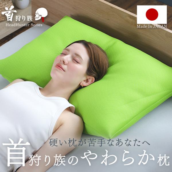首狩り族のやわらか枕 Lサイズ　枕　まくら やわらかめ 大きい 通気性 洗えるカバー 日本製