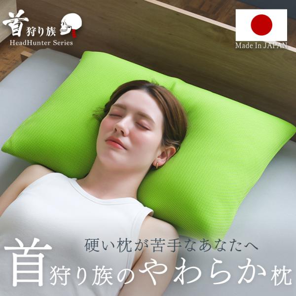 首狩り族のやわらか枕 Ｍサイズ 枕 まくらやわらかめ 日本製 通気性 洗えるカバー