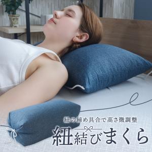 枕 まくら 紐結び枕 日本製 パイプ枕 高さ調整 高め 硬め 和柄 シック 紐付き枕 安定感 蒸れにくい 通気性 お昼寝枕 足枕