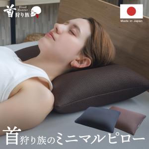 枕 首こり 肩こり パイプ 首狩り族のミニマルピロー 日本製 ストレートネック コンパクト 小さめ 硬め 高さ調整 蒸れない 蒸れにくい 熱がこもりにくい