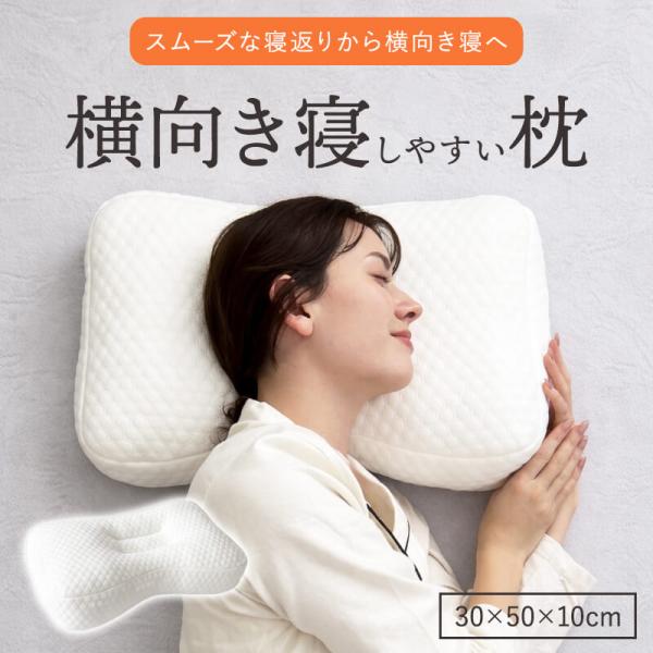 横向きに寝やすい枕 まくら ウレタン 寝返り 高さ