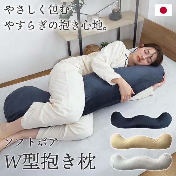 W型ソフトボア抱き枕 ベロア いびき 横向き寝 大きい 大きめ 送料無料 日本製