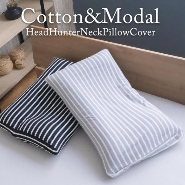 枕カバー ヘッドハンターネックピロー専用  ストレッチピローカバー コットン＆モダール