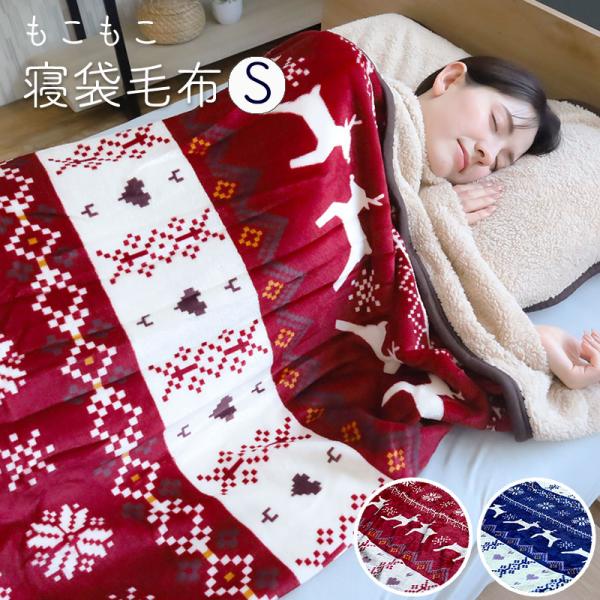 寝袋毛布 毛布 寝袋 足先まであったか シングル ブランケット 封筒型毛布 ノルディック柄  毛布 ...