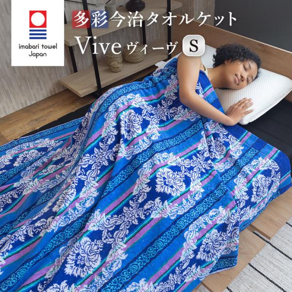 タオルケット 今治タオル  シングルサイズ  多色使い Vive ヴィーヴ 140×190cm 綿1...