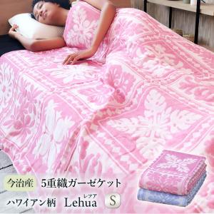 タオルケット ガーゼケット シングル  日本製 今治産 綿100% 冷房対策  ハワイアン柄5重織ガーゼケット Lehua レフア  幅広 マルチカバー ギフト