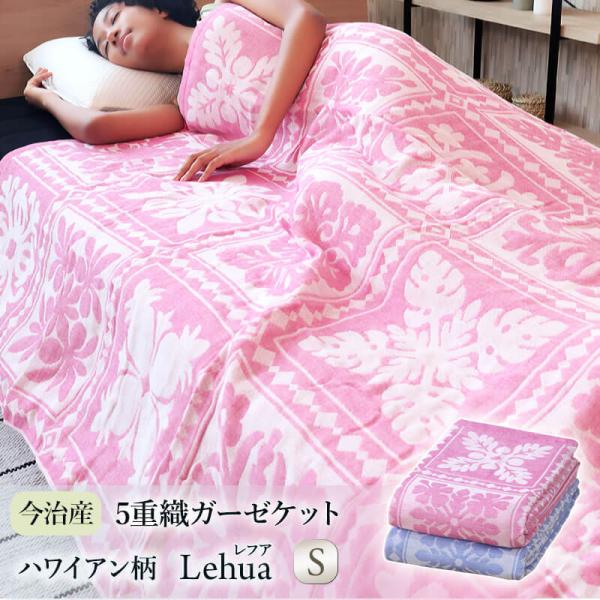 タオルケット ガーゼケット シングル  日本製 今治産 綿100% 冷房対策  ハワイアン柄5重織ガ...