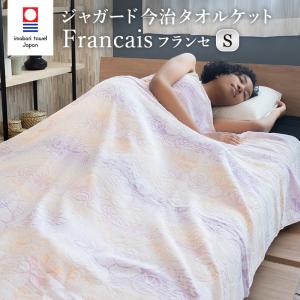 タオルケット 今治タオル ジャガード織り シングル Francais フランセ 140×190cm 綿100% 花柄 肌掛け ギフト