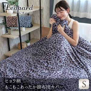 掛け布団カバー  暖かい 掛布団カバー ヒョウ柄 あったか掛け布団カバー レオパードLeopard　ギフト 秋冬