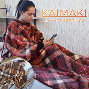 西川（nishikawa） 日本製 ミンクーファー アクリル毛布夜着 かいまき