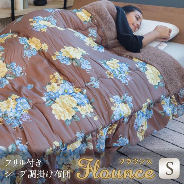 掛布団 掛け布団 シングル フリル付きシープ調掛け布団 Flounce フラウンス  毛布地 あった...