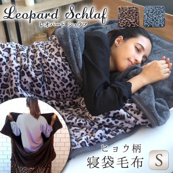 寝袋 毛布 寝袋毛布 室内用シュラフ 防寒 あたたかい かわいい ヒョウ柄寝袋毛布 レオパードシュラ...