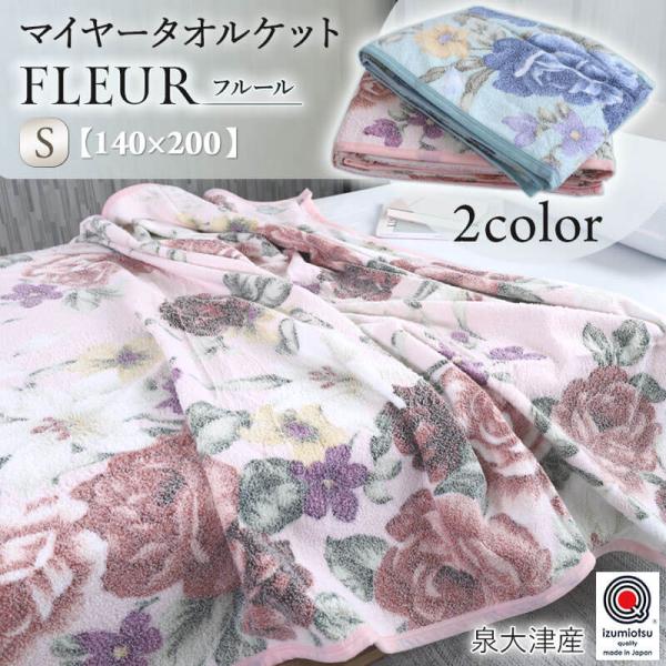 タオルケット ケット タオル 花柄 綿100％ 泉大津産マイヤータオルケット フルール