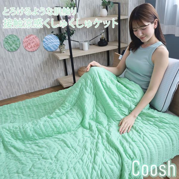 接触涼感ケット ふわもち ケット シングル 肌掛け くしゅくしゅケット Coosh クーシュ  13...