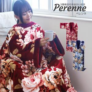 着る毛布 かいまき 毛布 もうふ 掻巻き 掻巻 暖かい あったか ふわふわ 冬 薄手 三層構造毛布地かいまき 保温性 おしゃれ 柄 花柄140×200 Perenne ペレンネ