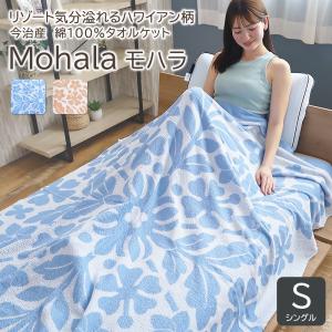 タオルケット キャシーマム シングル 140cm×190cm ハワイアンキルト柄