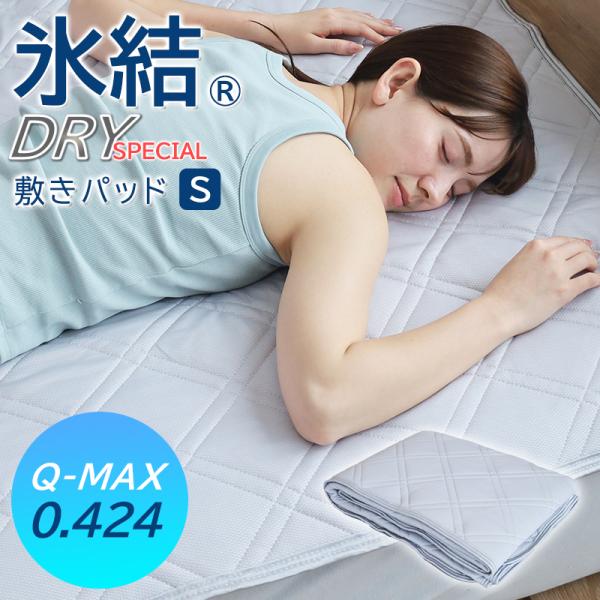 ひんやり敷きパッド 氷結ドライスペシャル　敷パッド シングル 冷感 ひんやり 吸湿 速乾 抗菌 防臭
