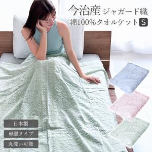 タオルケット 今治産ジャガード織タオルケット シングル 綿100%　花柄 夏 日本製 吸水性 洗える ギフト