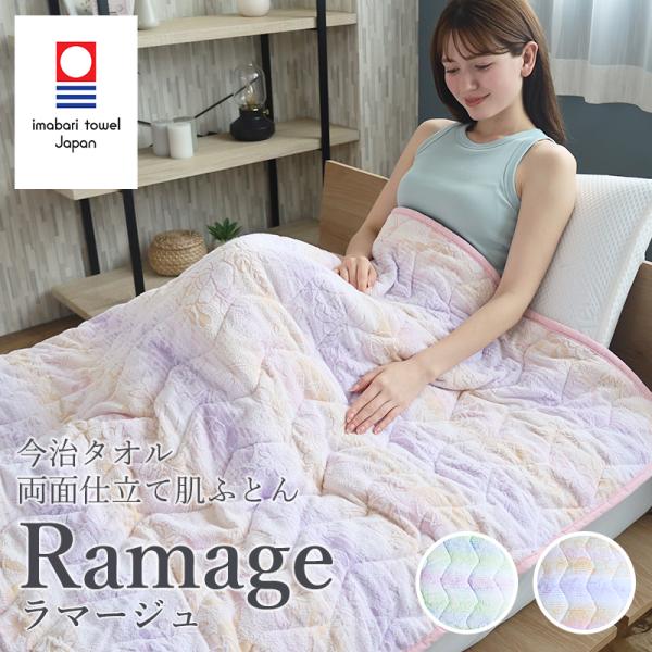 肌ふとん 夏用ふとん 今治タオル 両面タオル地ラマージュ Ramage シングル 日本製 花柄 ジャ...