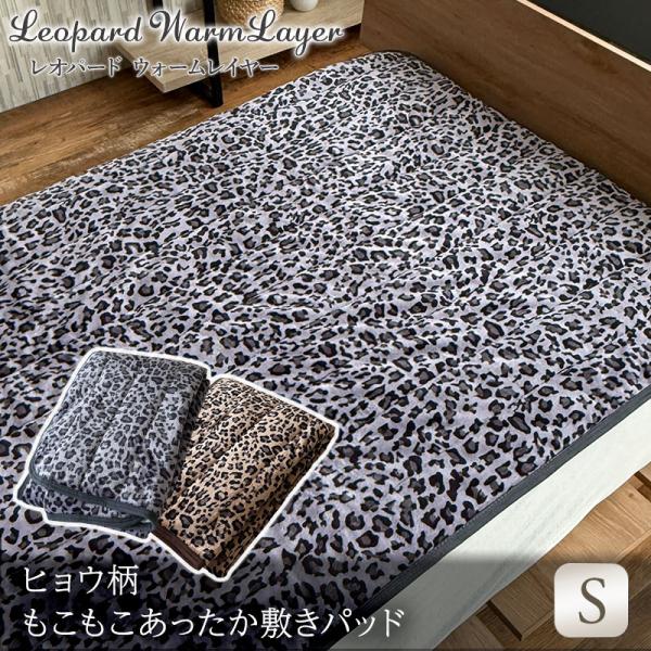 敷パッド レオパードヒョウ柄敷きパッド シングル フランネル 毛布地 ブラウン グレー