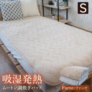あったか ムートン調 敷きパッド シングル ファーヴ 冬用 吸湿発熱 暖かい 温かい あたたかい 敷パッド ベッドパッド