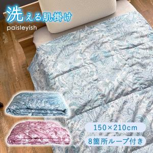 paisleyish洗える肌布団 布団 軽い 薄手 ペイズリー柄 シングル 洗濯