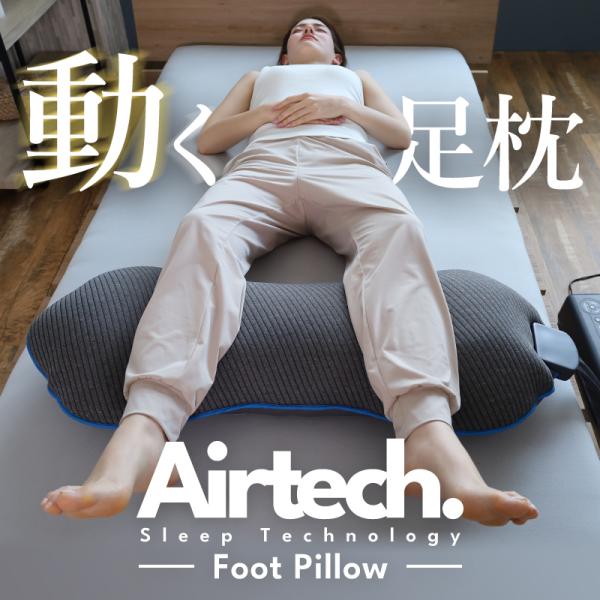 足枕 あし枕 足の疲 だるさ ストレッチ 足の冷え対策  動く足枕 フットピロー エアテックフットピ...