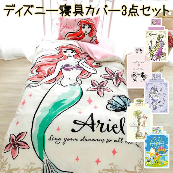 ディズニー カバー3点セット 洗濯 Disney ディズニー アリエル ラプンツェル ミッキー ミニ...