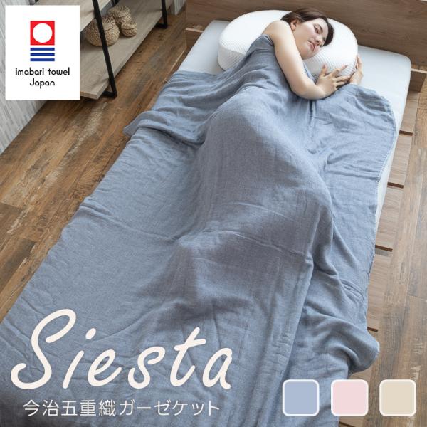 5重ガーゼケット Siesta シエスタ 今治 オールシーズン やわらか 日本製 ふんわり 吸水 肌...