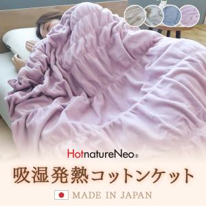 毛布 吸湿発熱コットンケット ブランケット 綿毛布 あったか 暖かい 温かい シングル 軽い 軽量 吸水