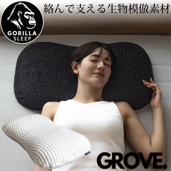 枕 ゴリラスリープ GROVE　まくら マクラ 肩こり 通気性 洗える 高さ調整 首コリ肩こり
