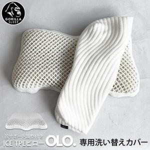 OLO専用カバー TPE枕 洗い替え用 枕カバー 竹 バンブーレーヨン