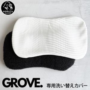 GROVE専用カバー グローブ POE枕 洗い替え用 枕カバー 竹 バンブーレーヨン