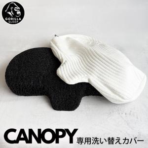 CANOPY専用カバー キャノピー POE枕 洗い替え用 枕カバー 竹 バンブーレーヨン