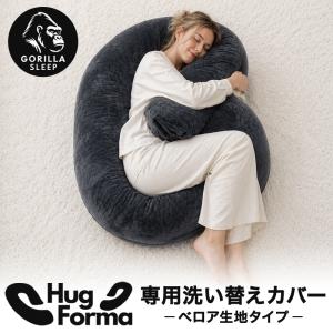 ハグフォルマ専用 抱き枕カバー ベロア生地タイプ 洗い替え用 枕カバー Hugforma Gorilla Sleep ゴリラスリープ※カバー単品です