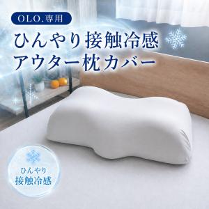 オロ専用接触涼感カバー TPE枕 冷感 ひんやり クール Cool 夏用 洗い替え用 枕カバー OLO Gorilla Sleep ゴリラスリープ