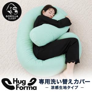 ハグフォルマ専用 抱き枕カバー 冷感生地タイプ 涼感 ひんやり クール Cool 夏用 洗い替え用 枕カバー Hugforma Gorilla Sleep ゴリラスリープ